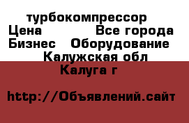 ZL 700 Atlas Copco турбокомпрессор › Цена ­ 1 000 - Все города Бизнес » Оборудование   . Калужская обл.,Калуга г.